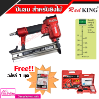 ราคา ชุดสุดคุ้ม D MAX RedKing ปืนยิงตะปูลม รุ่น F30 มีทั้งรุ่นแถมฟรี อะไหล่ หรือ แถมตะปู ยิงไม้ ไม้มอบ คิ้วบัว งานฝ้า ฯลฯ (13222330035)