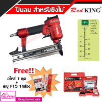 ราคา ชุดสุดคุ้ม D MAX RedKing ปืนยิงตะปูลม รุ่น F30 มีทั้งรุ่นแถมฟรี อะไหล่ หรือ แถมตะปู ยิงไม้ ไม้มอบ คิ้วบัว งานฝ้า ฯลฯ (13222330036)