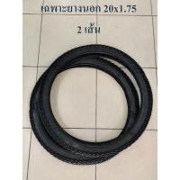 ราคา ยางนอก ยางนอกจักรยาน ขนาด 20x1 75 47 406 และยางใน 20 นิ้ว (9393235913)