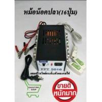 ราคา หม้อน๊อคปลา PPT5016 รุ่น 16 ปุ่ม แถมฟรี สวิตท์กระดิ่ง 2 ตัวและสายไฟ (17436260822)