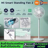 ราคา ส่งจากไทย รับประกัน 1 ปี Xiaomi Mi Smart Standing Fan 2 2 Lite พัดลมตั้งพื้น เชื่อมต่อผ่านแอป Mi Home Global version พัดลม พัดลมตั้งโต๊ะ พัดลมอัจฉริยะ (11989189502)