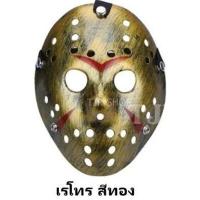 ราคา พร้อมส่ง ทุกสี Jason หน้ากาก เจสัน แบบสวม ครึ่งหน้า หน้ากากปาร์ตี้ ออกงาน คอสเพลย์ งานดี สีสันสวยงาม ไม่หลุดลอก หน้ากาก แฟชั่น (408347020)