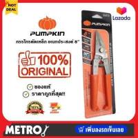 ราคา Pumpkin กรรไกรตัดเหล็กอเนกประสงค์ง พัมคิน 29516 PTT 08USS ตัดเหล็ก ตักสแตนเลส ตัดซีลาย กรรไกร กรรไกรซีลาย by METRO (16352055391)