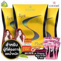 ราคา Chame Sye S Plus ชาเม่ ซาย เอส พลัส 3 กล่อง แถมฟรี Sye S OS 5 ซอง (5502876737)