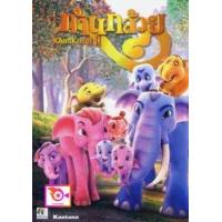 ราคา ลด 50 DVD การ์ตูน ก้านกล้วย และ ดีวีดี หนังใหม่ หนังขายดี รายชื่อทั้งหมด ดูในรายละเอียดสินค้า (16818383454)