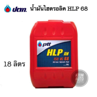 ราคา PTT น้ำมันไฮดรอลิค HYDRAULIC HLP 68 ขนาด 18 ลิตร ไฮดรอลิค ปตท (542562263)