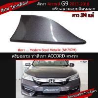 ราคา ครีบฉลาม ACCORD รุ่นBM แบบติดหลอกเพื่อความสวยงาม เสาครีบฉลามแอคคอร์ด (635686015)