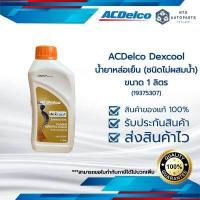 ราคา โฉมใหม่ น้ำยาหล่อเย็น ACDelco dexcool ขนาด 1 ลิตร ชนิดไม่ต้องผสมน้ำ 19375307 (12121130519)