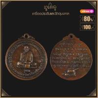 ราคา พระเครื่อง จี้พระ เหรียญหลวงปู่ชอบ ฐานสโม วัดป่าสัมมานุสรณ์ ที่ระลึกร่วมบริจาคปัจจัยสร้างโบสถ์น้ำวัดป่าสัมมานุสร อ วังสะพุง ปี 2514 (15765446482)