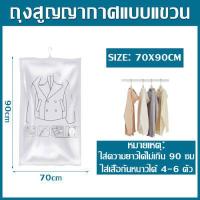 ราคา ถุงคลุมเสื้อสูญญากาศ แบบแขวนจัดระเบียนตู้เสื้อผ้า อุปกรณ์จัดเก็บ ถุงสูญญากาศแบบแขวน ถุงคลุมเสื้อผ้า กันฝุ่น ป้องกันความชื้น มีCOD (18232432349)