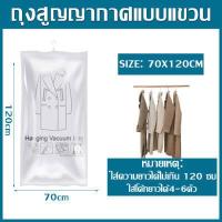 ราคา ถุงคลุมเสื้อสูญญากาศ แบบแขวนจัดระเบียนตู้เสื้อผ้า อุปกรณ์จัดเก็บ ถุงสูญญากาศแบบแขวน ถุงคลุมเสื้อผ้า กันฝุ่น ป้องกันความชื้น มีCOD (18232432351)