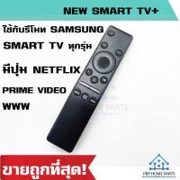 ราคา รีโมททีวี Samsung สมาร์ททีวี TV LED QLED UHD HDR LCD Frame HDTV 4K 8K 3D Smart TV มีปุ่มสำหรับ Netflix Prime video WWW ราคาถูก พร้อมส่ง (16825740521)