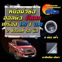 ราคา 22 90 หม้อน้ำ รถยนต์ อลูมิเนียมทั้งใบ อีซูซุ ดีแมก ออนิว เครื่อง 1 9 และ 3 0 ปี 2012 ปัจจุบัน หนาพิเศษ 2 ช่อง แท้ เกียร์ธรรมดา Isuzu Dmax MT ดีแมค 001022 (8752020357)