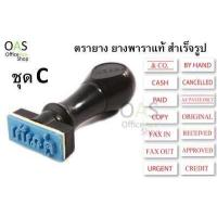 ราคา MESA Rubber Stamp ตรายางสำเร็จรูป ยางพาราแท้ ชุด C (671594522)