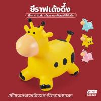 ราคา ตุ๊กตาเด้งดึ๋ง สัตว์ยาง รูปยีราฟ ตุ๊กตายาง สัตว์ยางเด้งดึ๋ง รูปยีราฟ ตุ๊กตาสัตว์ยางกระโดดเด้งดึ๋ง ยางหนา (16707238377)