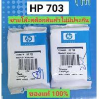ราคา ตลับหมึกhp 703 สี ดำ หมึกแท้แน่นอน100 ไม่รับเปลี่ยนสินค้า ไม่คืนเงิน Sell (12869282814)