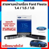 ราคา สายพาน Ford fiesta ฟอร์ดเฟียสต้า Ford Fiesta สายพานหน้าเครื่อง Ford fiesta สายพาน สำหรับเครื่อง 1 4 1 5 1 6 L แท้ นำเข้า มีตรา FoMoCo แพ็คหนาส่งไว (841112093)