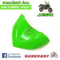 ราคา ชุดสี ฝาครอบไฟหน้า KSR NEW 110 สีเขียว ของแท้ ส่งฟรี เก็บเงินปลายทาง (608532153)
