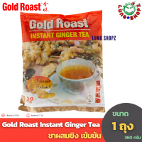 ราคา Gold Roast Instant Ginger Tea ชาผสมขิง ขนาด 1 ถุง 20 ซอง (18152057517)