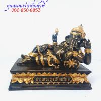 ราคา พระพิฆเนศ ปางเสวยสุข เนื้อมวลสารแร่เหล็กน้ำพี้ ฐานกว้าง 4 5 นิ้ว ฐานยาว 7 5 นิ้ว นิ้ว สูง 6 5 นิ้ว วัตถุมงคลแร่เหล็กน้ำพี้100 จากบ่อเหล็กน้ำพี้ จังหวัดอุตรดิตถ์ รับประกันการจัดส่ง (8222131829)