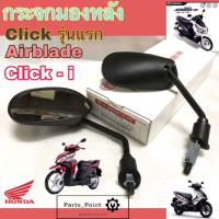 ราคา 126 กระจก Click กระจกรถจักรยานยนต์ กระจกมอเตอร์ไซค์ Click Airbrade Click 110i กระจกมองข้าง กระจกมองหลัง Honda (11277474423)