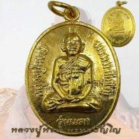 ราคา เหรียญ รุ่นแรก หลังพระแม่โพสพ อายุ 80 ปี หลวงปู่หงษ์ สุสานทุ่งมน วัดเพชรบุรี จ สุรินทร์ ปี2541 (18516461813)