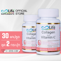 ราคา Life คอลลาเจน พลัส วิตามินซี Collagen Plus Vitamin C 30 แคปซูล ชุด 2 กระปุก (14866683702)