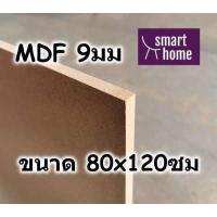 ราคา ไม้อัด MDF แผ่นMDF ขนาด 80x120ซม หนา 9มม (3855250288)
