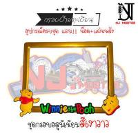 ราคา 9 สี หมีพู วิ่ง กรอบป้ายทะเบียนรถมอไซค์ การ์ตูน ป้ายทะเบียน หมีพูห์ Pooh อุปกรณ์ครบชุด กรอบป้ายทะเบียนมอไซค์การ์ตูน น๊อต แผ่นหลัง (9600590446)
