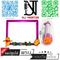 ราคา 9 สี หมีพู วิ่ง กรอบป้ายทะเบียนรถมอไซค์ การ์ตูน ป้ายทะเบียน หมีพูห์ Pooh อุปกรณ์ครบชุด กรอบป้ายทะเบียนมอไซค์การ์ตูน น๊อต แผ่นหลัง (9600590465)