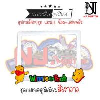 ราคา 9 สี หมีพู วิ่ง กรอบป้ายทะเบียนรถมอไซค์ การ์ตูน ป้ายทะเบียน หมีพูห์ Pooh อุปกรณ์ครบชุด กรอบป้ายทะเบียนมอไซค์การ์ตูน น๊อต แผ่นหลัง (9600590449)