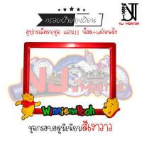 ราคา 9 สี หมีพู วิ่ง กรอบป้ายทะเบียนรถมอไซค์ การ์ตูน ป้ายทะเบียน หมีพูห์ Pooh อุปกรณ์ครบชุด กรอบป้ายทะเบียนมอไซค์การ์ตูน น๊อต แผ่นหลัง (9600590454)