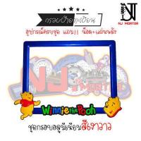 ราคา 9 สี หมีพู วิ่ง กรอบป้ายทะเบียนรถมอไซค์ การ์ตูน ป้ายทะเบียน หมีพูห์ Pooh อุปกรณ์ครบชุด กรอบป้ายทะเบียนมอไซค์การ์ตูน น๊อต แผ่นหลัง (9600590453)