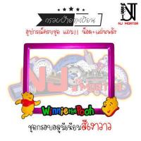 ราคา 9 สี หมีพู วิ่ง กรอบป้ายทะเบียนรถมอไซค์ การ์ตูน ป้ายทะเบียน หมีพูห์ Pooh อุปกรณ์ครบชุด กรอบป้ายทะเบียนมอไซค์การ์ตูน น๊อต แผ่นหลัง (9600590450)