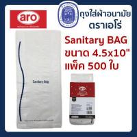 ราคา พร้อมส่ง ถุงใส่ผ้าอนามัย HD เอโร่ ขนาด 4 5x10 นิ้ว แพ็ค 100 และ 500 ใบ (17993611974)