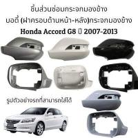 ราคา Body ฝาครอบหลัง ฝาครอบหน้า กระจกมองข้าง Honda Accord G8 ปี 2008 2012 (16446900565)