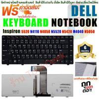 ราคา KEYBOARD DELL คีย์บอร์ด Dell Vostro V3460 1450 3420 3450 Inspiron 5520 N4110 N4050 N5520 N5420 M4040 N5050 (16883702106)
