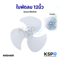 ราคา ใบพัดลม 12นิ้ว 14นิ้ว 16นิ้ว 3 แฉก ยี่ห้อทั่วไป เช่น Imarflex Accord Ogawa Mira Cooper Camry สีม่วงอ่อนใส อะไหล่พัดลม (13081431110)