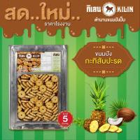 ราคา ขนมปังปิ๊บ กิเลน กะทิสับปะรด น้ำหนัก 5 กก จำนวน 1 ปิ๊ป สด ใหม่ทุกปิ๊บ โรงงานขายตรง (13039768225)