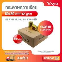 ราคา กระดาษความร้อน กระดาษใบเสร็จ Thermal Paper ขนาด 80x80mm 65gsm แพ็ค 50 ม้วน (11443966258)
