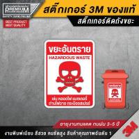 ราคา สติ๊กเกอร์ติดถังขยะ ป้ายติดถังขยะ สติ๊กเกอร์แยกขยะ ป้ายแยกขยะ ถังขยะ ขยะติดเชื้อ ขยะทั่วไป ขยะรีไซเคิล ขยะอันตราย (11465769047)