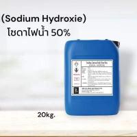 ราคา โซดาไฟน้ำ 50 Sodium Hydroxide 50 ขนาดบรรจุ 20 Kg (17414935991)