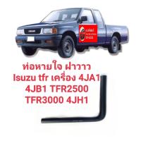 ราคา ท่อหายใจ ฝาวาว Isuzu tfr 95 97 Isuzu TFR ดราก้อนอาย มังกรทอง เครื่อง 4JA1 4JB1 TFR2500 TFR3000 4JH1 ของใหม่ตรงรุ่นส่งไวสินค้าคุณภาพ (18407981689)