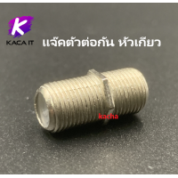 ราคา แจ็ค ทีวี เหล็ก แจ๊คเสาอากาศ ตัวต่อทีวี สำหรับ สาย RG6 แจ๊ค TV ข้อต่อดาวเทียม Adapter ทุกแบบ (12737597061)