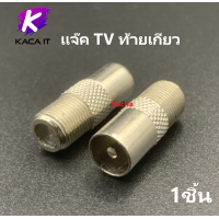 ราคา แจ็ค ทีวี เหล็ก แจ๊คเสาอากาศ ตัวต่อทีวี สำหรับ สาย RG6 แจ๊ค TV ข้อต่อดาวเทียม Adapter ทุกแบบ (12737597062)