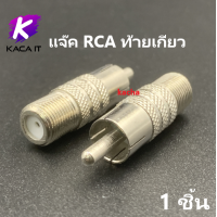 ราคา แจ็ค ทีวี เหล็ก แจ๊คเสาอากาศ ตัวต่อทีวี สำหรับ สาย RG6 แจ๊ค TV ข้อต่อดาวเทียม Adapter ทุกแบบ (12737597065)