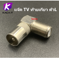 ราคา แจ็ค ทีวี เหล็ก แจ๊คเสาอากาศ ตัวต่อทีวี สำหรับ สาย RG6 แจ๊ค TV ข้อต่อดาวเทียม Adapter ทุกแบบ (12737597063)