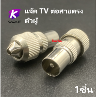 ราคา แจ็ค ทีวี เหล็ก แจ๊คเสาอากาศ ตัวต่อทีวี สำหรับ สาย RG6 แจ๊ค TV ข้อต่อดาวเทียม Adapter ทุกแบบ (12737597064)