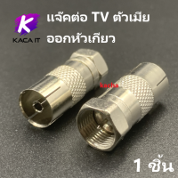 ราคา แจ็ค ทีวี เหล็ก แจ๊คเสาอากาศ ตัวต่อทีวี สำหรับ สาย RG6 แจ๊ค TV ข้อต่อดาวเทียม Adapter ทุกแบบ (12737597067)