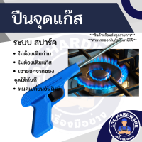 ราคา ปืนจุดแก๊ส ปืนยิงแก๊ส Gaslighters ด้วยระบบสปาร์ค Spark (14286635773)
